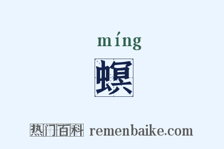 螟是什么意思的图片